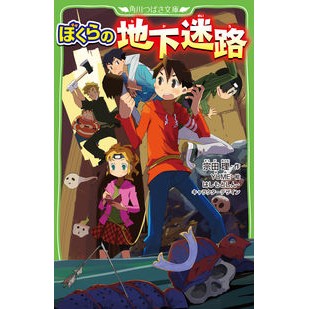 ぼくらの地下迷路
