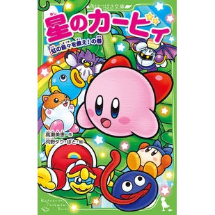 星のカービィ　虹の島々を救え！の巻