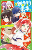 時間割男子　　　２　消えないで、カンジく 一ノ瀬　三葉　作 ｲﾁﾉｾﾐﾖ KADOKAWA KADOKAWA :9784046319340