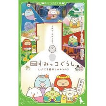 画像をギャラリービューアに読み込む, 映画すみっコぐらし　とびだす絵本とひみつ
