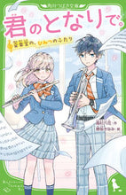 画像をギャラリービューアに読み込む, #高杉六花 #君のとなりで。音楽室の、ひみつのふたり
