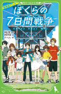 #宗田理原 #劇場版アニメぼくらの７日間戦争# 9784046319500 :9784046319500