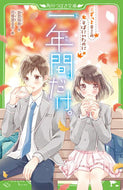 #安芸咲良 #一年間だけ。３ずっとキミのそばに :9784046319548