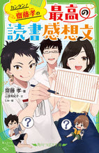 画像をギャラリービューアに読み込む, カンタン！齋藤孝の最高の読書感想文 KADOKAWA KADOKAWA :9784046319586

