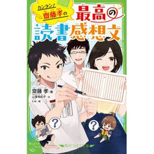 Load image into Gallery viewer, カンタン！齋藤孝の最高の読書感想文
