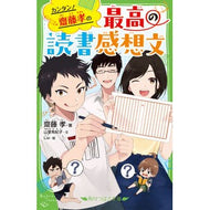 カンタン！齋藤孝の最高の読書感想文