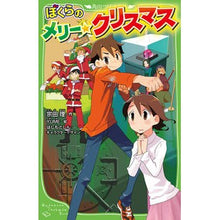 画像をギャラリービューアに読み込む, ＃宗田　理　作 ＃ぼくらのメリー・クリスマス ｿｳﾀﾞｵｻﾑ | Soda Osamu our merry christmas :9784046319609
