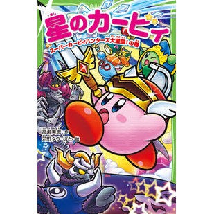 ＃高瀬 美恵 ＃星のカービィ　スーパーカービィハンターズ : タカセミエ : Kirby of the Stars Super Kirby Hunters : Takasemie : 9784046319630 :9784046319630