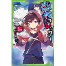 画像をギャラリービューアに読み込む, ＃佐東　みどり　作 ＃恐怖コレクター　　１４　集められた呪い ｻﾄｳﾐﾄﾞﾘ :9784046319746
