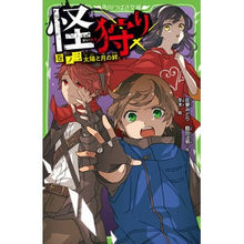 画像をギャラリービューアに読み込む, ＃佐東　みどり　作 ＃怪狩り　　　３　太陽と月の絆 ｻﾄｳﾐﾄﾞﾘ :9784046319760
