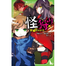 画像をギャラリービューアに読み込む, ＃佐東　みどり　作 ＃怪狩り　　　４　希望の星 ｻﾄｳﾐﾄﾞﾘ :9784046319777
