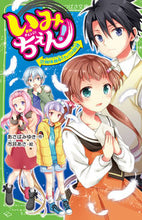 画像をギャラリービューアに読み込む, いみちぇん！　　１７　絶体絶命！さいごの あさば　みゆき　作 ｱｻﾊﾞﾐﾕｷ KADOKAWA KADOKAWA :9784046319784
