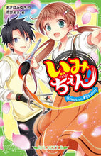 画像をギャラリービューアに読み込む, いみちぇん！　　１８　心ひとつに、希望を あさば　みゆき　作 ｱｻﾊﾞﾐﾕｷ KADOKAWA KADOKAWA :9784046319791
