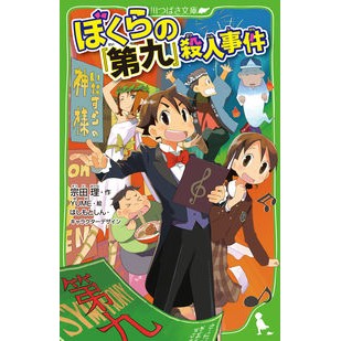 宗田　理　作 ぼくらの『第九』殺人事件 宗田理 KADOKAWA (角川つばさ文庫) : Written by Osamu Souda Our "Ninth" Murder Case :9784046319807