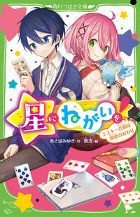 Wish Upon a Star! 3: First Love on the Ski Trip
ASABA Miyuki
KADOKAWA
KADOKAWA :9784046319852