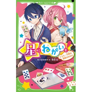 星にねがいを！　　　３　スキー合宿は初恋