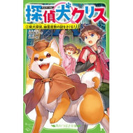 探偵犬クリス　　　２　柴犬探偵、幽霊屋敷