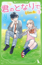 画像をギャラリービューアに読み込む, #高杉六花 #君のとなりで。３伝えたい想い :9784046319937
