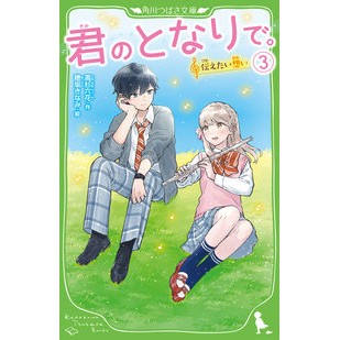 君のとなりで。　　　３　伝えたい想い