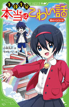 画像をギャラリービューアに読み込む, 本当はこわい話　　　６　赤のパスワード 小林　丸々　作 ｺﾊﾞﾔｼﾏﾙﾏﾙ KADOKAWA KADOKAWA :9784046319999
