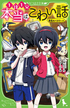画像をギャラリービューアに読み込む, #小林丸々 #本当はこわい話８黄色のパスワード :9784046320018
