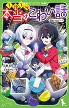 画像をギャラリービューアに読み込む, 本当はこわい話　　　９　白のパスワード 小林　丸々　作 ｺﾊﾞﾔｼﾏﾙﾏﾙ KADOKAWA :9784046320025
