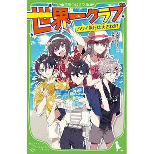 世界一クラブ　ハワイ旅行は大さわぎ！