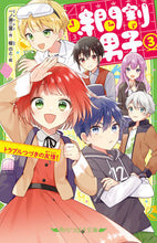 画像をギャラリービューアに読み込む, 時間割男子　　　３　トラブルつづきの友情 一ノ瀬　三葉　作 ｲﾁﾉｾﾐﾖ KADOKAWA KADOKAWA :9784046320070
