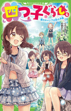 画像をギャラリービューアに読み込む, #ひのひまり #四つ子ぐらし６夏のキャンプは恋の :9784046320087
