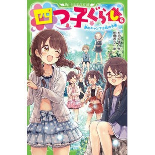 四つ子ぐらし　　　６　夏のキャンプは恋の
