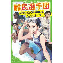 画像をギャラリービューアに読み込む, 難民選手団　オリンピックを目指した７人の
