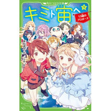 画像をギャラリービューアに読み込む, キミト宙ヘ　　　７　１３歳のプロポーズ
