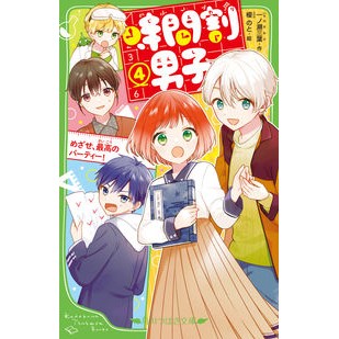＃一ノ瀬　三葉　作 ＃時間割男子　　　４　めざせ、最高のパーテ ｲﾁﾉｾﾐﾖ :9784046320148