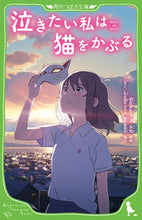 画像をギャラリービューアに読み込む, #岩佐まもる文 #泣きたい私は猫をかぶる :9784046320155
