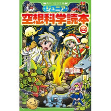 画像をギャラリービューアに読み込む, ＃柳田　理科雄　著 ＃ジュニア空想科学読本　　２２ ﾔﾅｷﾞﾀﾘｶｵ --- ジュニア空想科学読本22 (角川つばさ文庫) : Written by Rikao Yanagida Junior science fiction reader 22 :9784046320216
