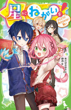 画像をギャラリービューアに読み込む, 星にねがいを！　　　４　とどけ！負けられ あさば　みゆき　作 ｱｻﾊﾞﾐﾕｷ KADOKAWA KADOKAWA :9784046320223
