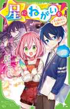 画像をギャラリービューアに読み込む, #あさばみゆき #星にねがいを！５幸せ配達人、失格 :9784046320230
