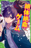 #藤ダリオ #絶体絶命ゲーム８ゴーストパークの :9784046320278