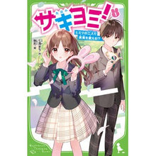 画像をギャラリービューアに読み込む, サキヨミ！　　　１　ヒミツの二人で未来を

