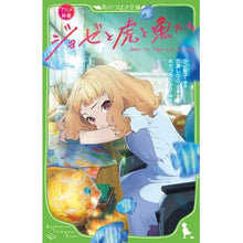 Load image into Gallery viewer, アニメ映画　ジョゼと虎と魚たち

