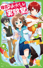 Load image into Gallery viewer, 理花のおかしな実験室　　　２　難問、友情 やまもと　ふみ　作 ﾔﾏﾓﾄﾌﾐ KADOKAWA :9784046320407

