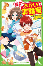 画像をギャラリービューアに読み込む, #やまもとふみ #理花のおかしな実験室１お菓子づく
