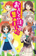 #ひのひまり #おもしろい話、集めました。Ｒ :9784046320438