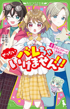画像をギャラリービューアに読み込む, ぜったいバレちゃいけません！！！　　　２ 水無　仙丸　作 ﾐｽﾞﾅｼｾﾝﾏﾙ KADOKAWA :9784046320452
