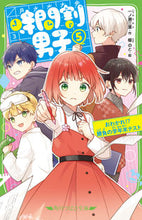 画像をギャラリービューアに読み込む, 時間割男子　　　５　おわかれ！？勝負の学 一ノ瀬　三葉　作 ｲﾁﾉｾﾐﾖ KADOKAWA :9784046320469
