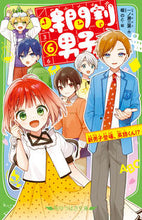 画像をギャラリービューアに読み込む, 時間割男子　　　６　新男子登場、英語くん 一ノ瀬　三葉　作 ｲﾁﾉｾﾐﾖ KADOKAWA :9784046320476
