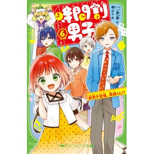 時間割男子　　　６　新男子登場、英語くん