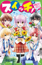 Load image into Gallery viewer, スイッチ！　　　８　告白なんてしないでく 深海　ゆずは　作 ﾌｶﾐﾕｽﾞﾊ KADOKAWA :9784046320513
