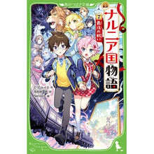画像をギャラリービューアに読み込む, 新訳　ナルニア国物語　　　７　最後の戦い C.S. Lewis
