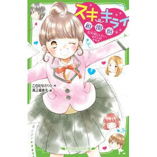 スキ・キライ相関図　　　５　大切にしたい